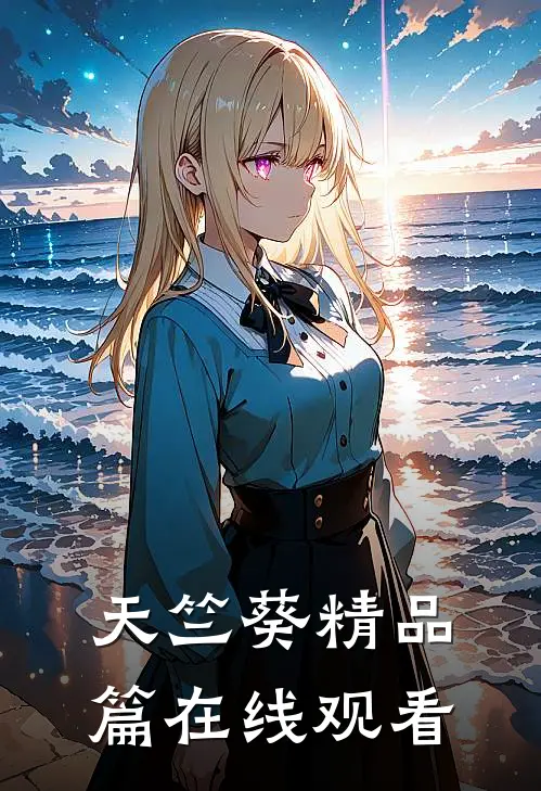 天竺葵精品篇在线观看