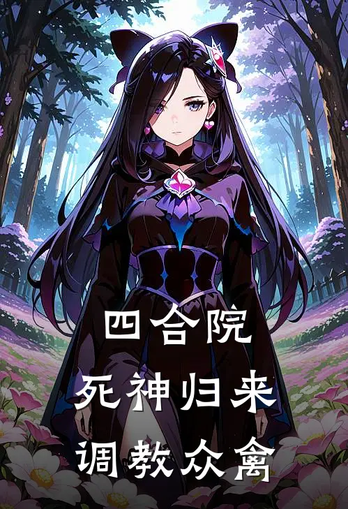 四合院：死神归来，调教众禽