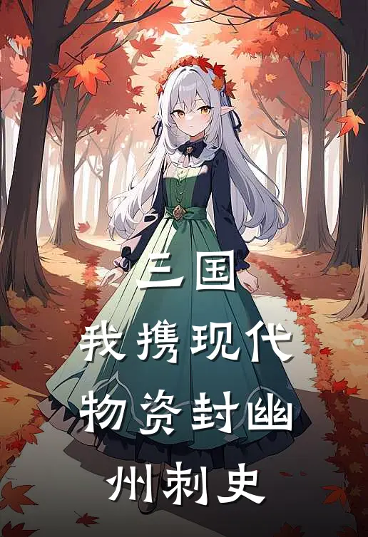 三国：我携现代物资封幽州刺史