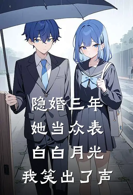 隐婚三年，她当众表白白月光，我笑出了声