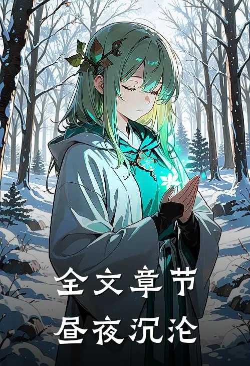 全文章节昼夜沉沦