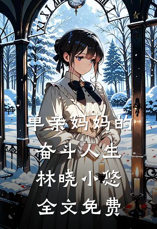 单亲妈妈的奋斗人生林晓小悠全文免费