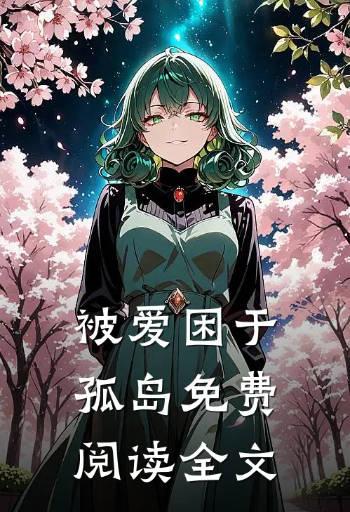 被爱困于孤岛免费阅读全文