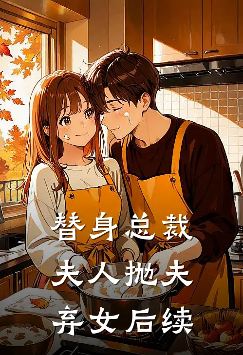 替身总裁夫人抛夫弃女后续