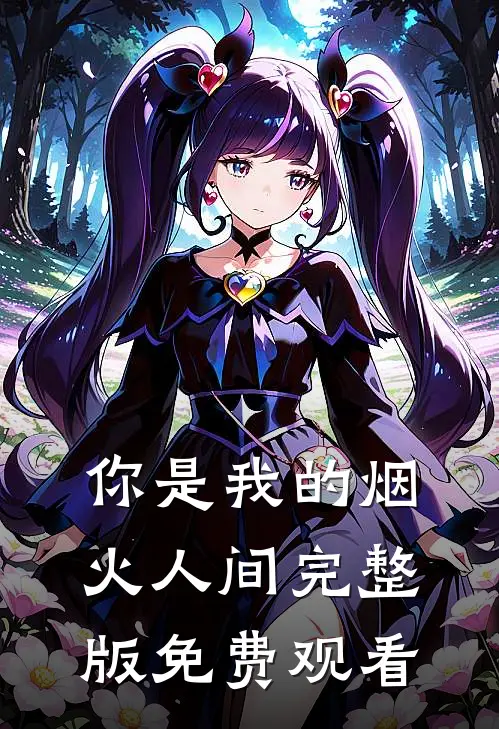 你是我的烟火人间完整版免费观看