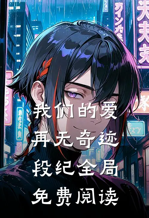 我们的爱再无奇迹段纪全局免费阅读