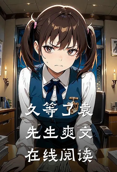 久等了袁先生爽文在线阅读