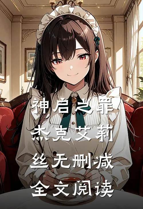 神启之罪杰克艾莉丝无删减全文阅读