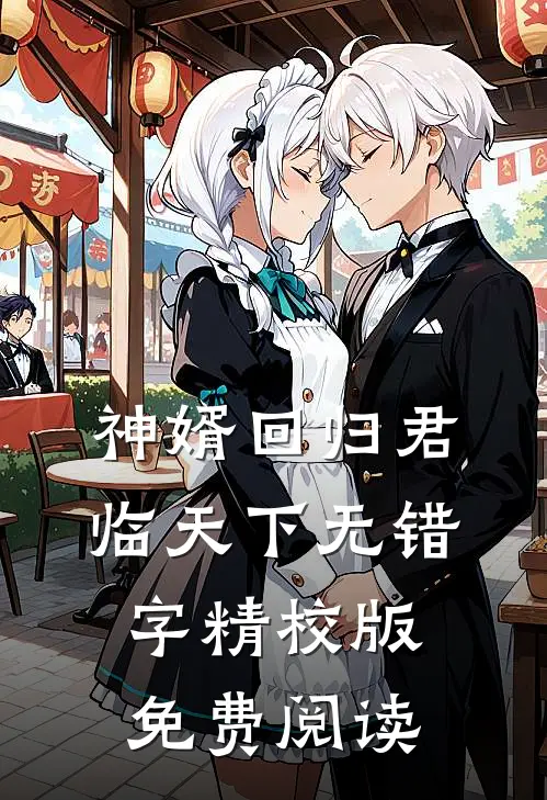 神婿回归君临天下无错字精校版免费阅读