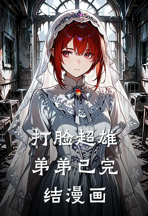打脸超雄弟弟已完结漫画