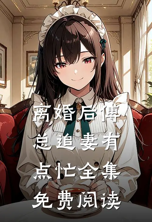 离婚后傅总追妻有点忙全集免费阅读