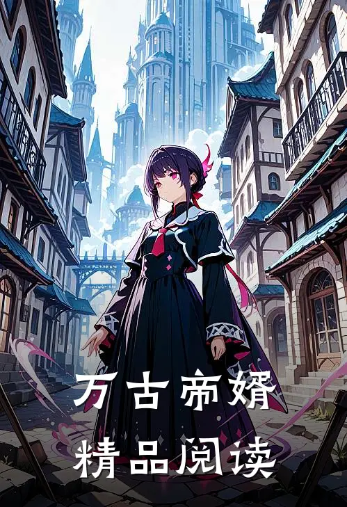 万古帝婿精品阅读