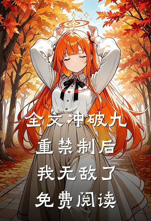 全文冲破九重禁制后我无敌了免费阅读
