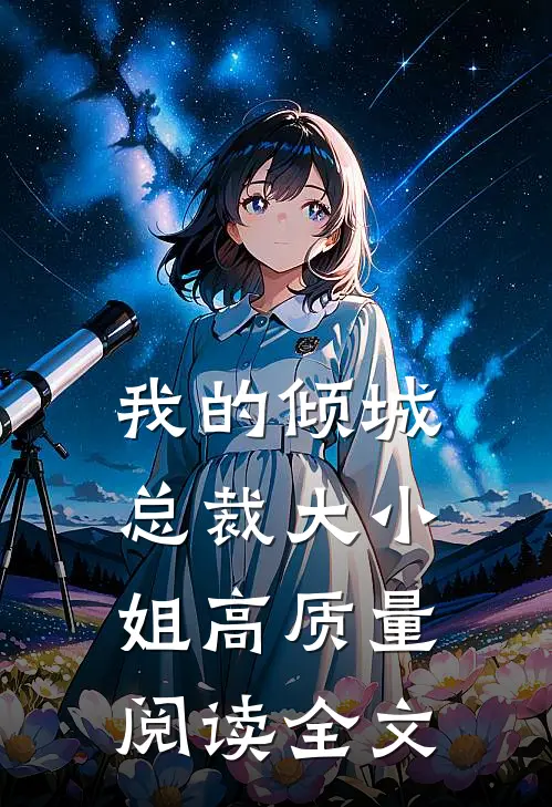 我的倾城总裁大小姐高质量阅读全文