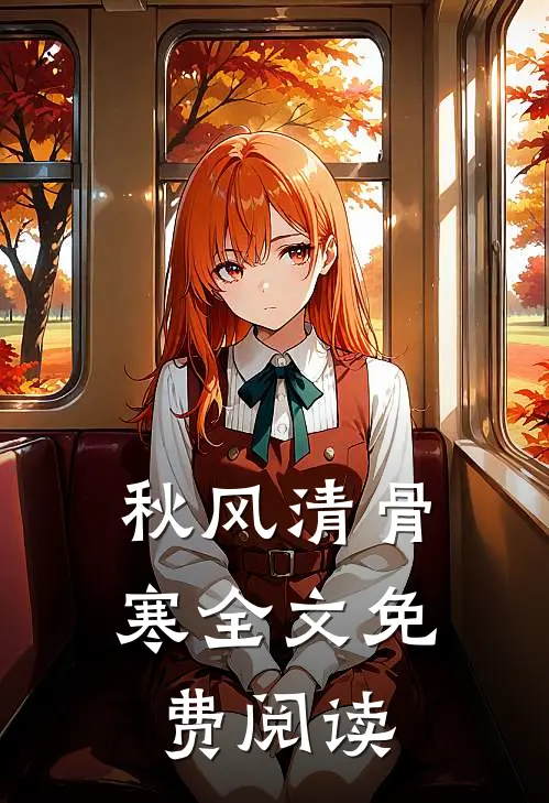 秋风清骨寒全文免费阅读
