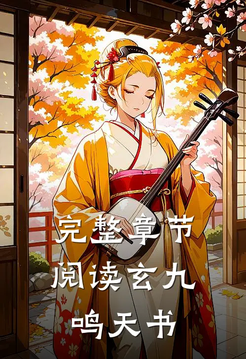 完整章节阅读玄九鸣天书