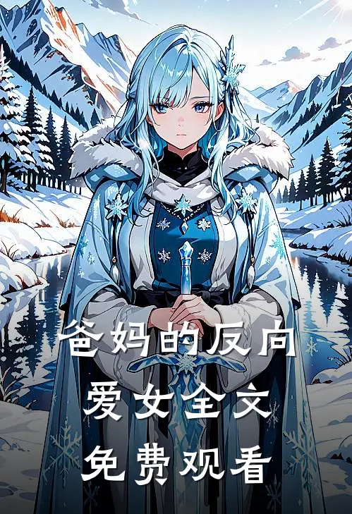 爸妈的反向爱女全文免费观看