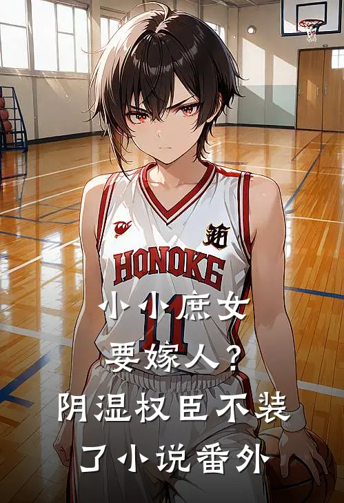 小小庶女要嫁人？阴湿权臣不装了小说番外