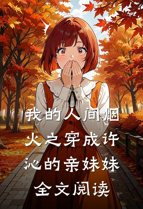 我的人间烟火之穿成许沁的亲妹妹全文阅读