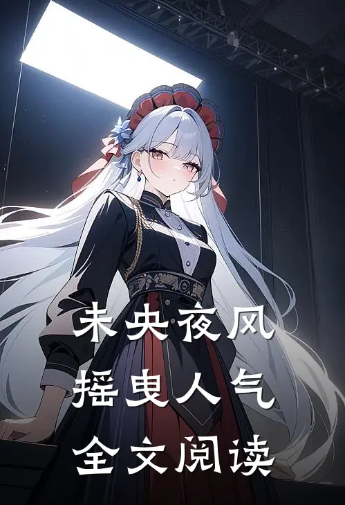 未央夜风摇曳人气全文阅读