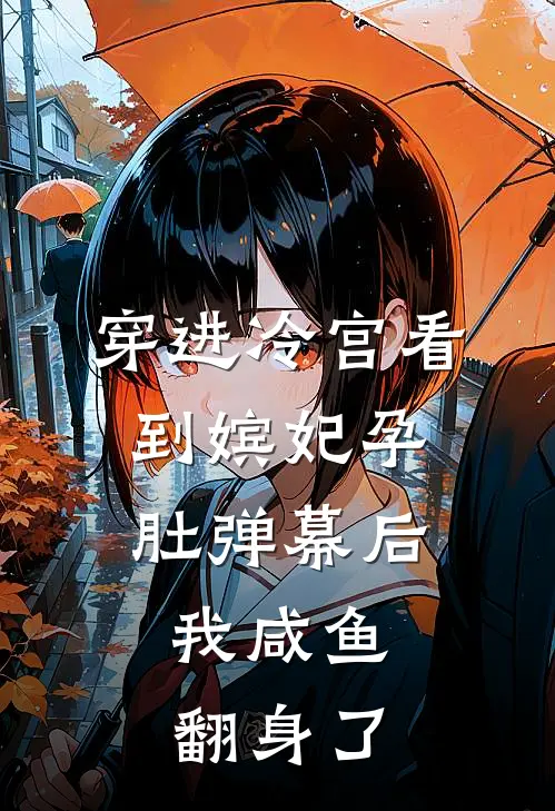 穿进冷宫看到嫔妃孕肚弹幕后，我咸鱼翻身了