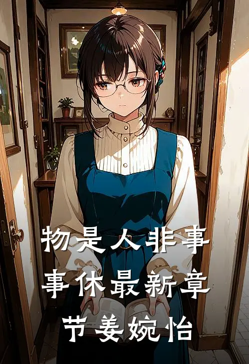 物是人非事事休最新章节姜婉怡