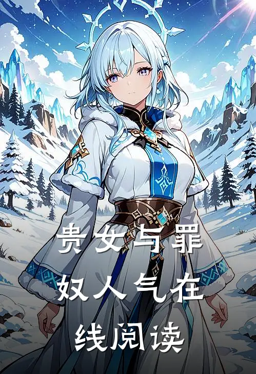 贵女与罪奴人气在线阅读