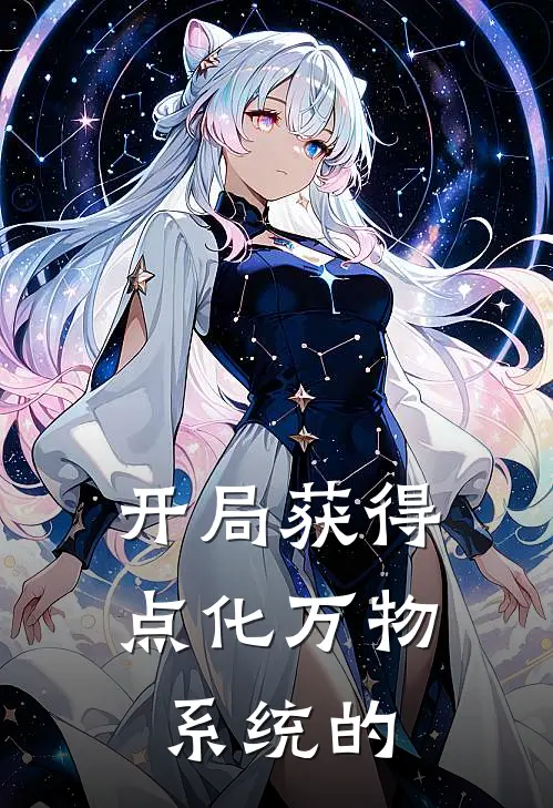 开局获得点化万物系统的