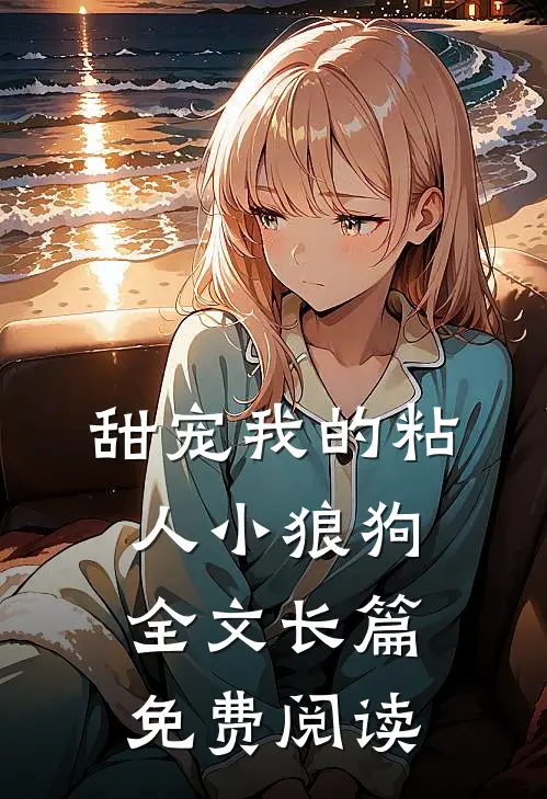 甜宠我的粘人小狼狗全文长篇免费阅读