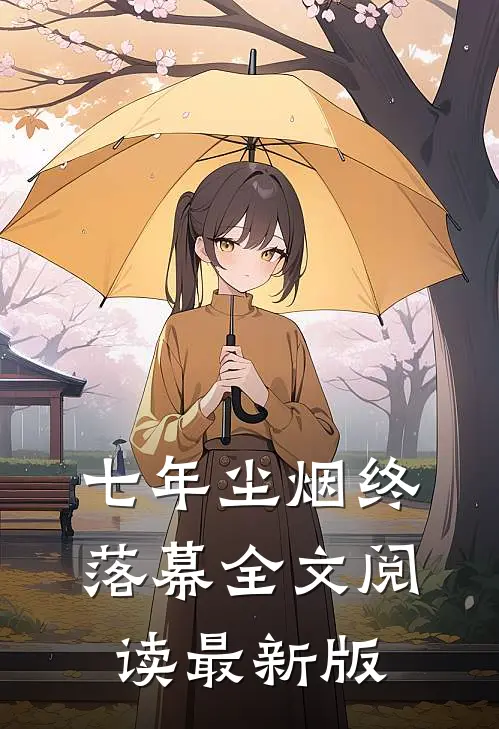 七年尘烟终落幕全文阅读最新版