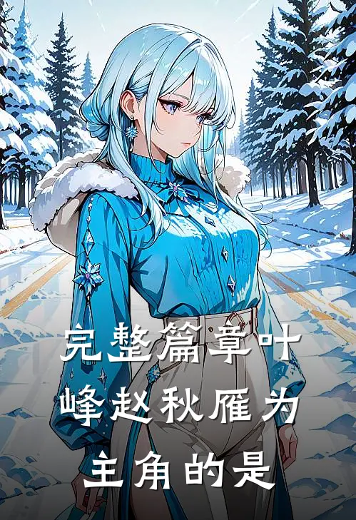 完整篇章叶峰赵秋雁为主角的是
