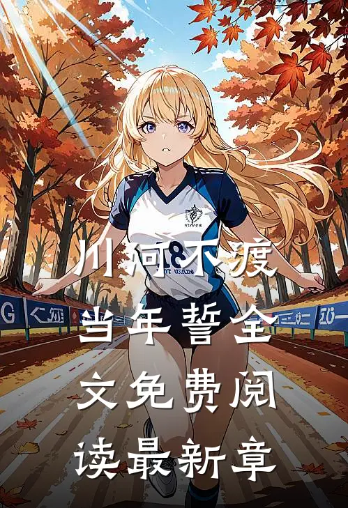 川河不渡当年誓全文免费阅读最新章