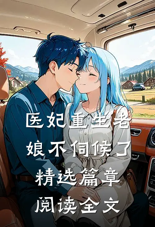 医妃重生老娘不伺候了精选篇章阅读全文
