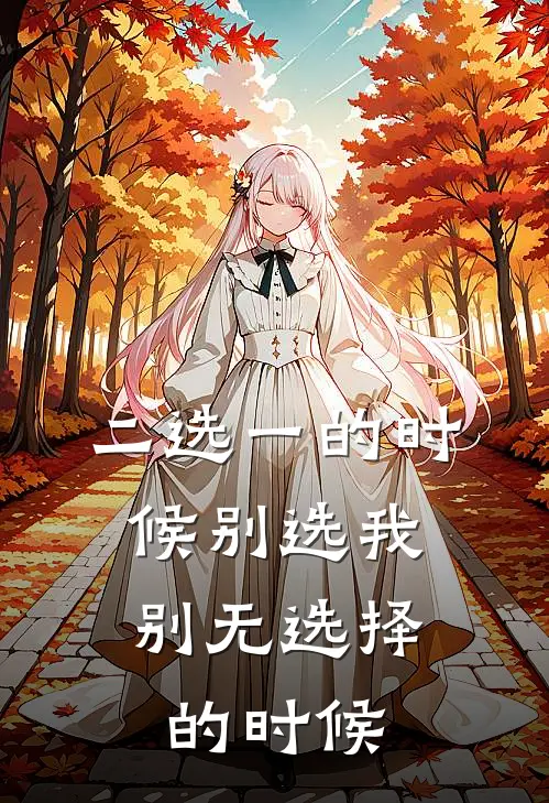 二选一的时候别选我,别无选择的时候