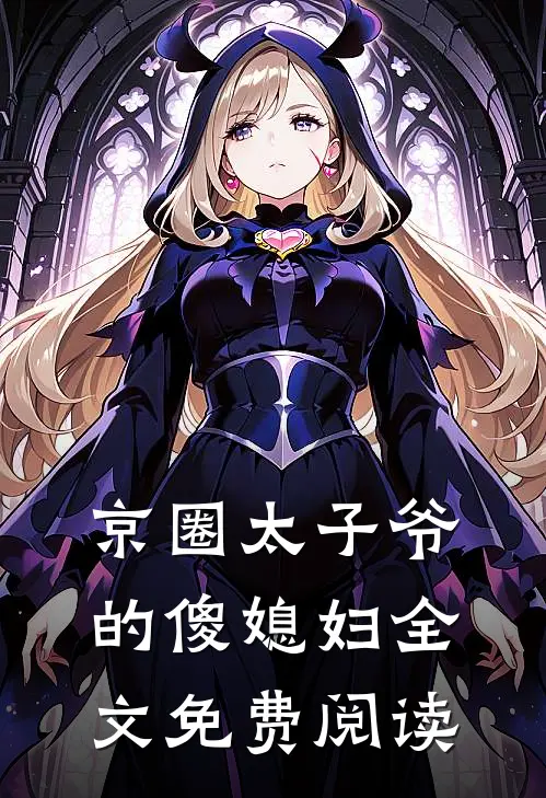 京圈太子爷的傻媳妇全文免费阅读