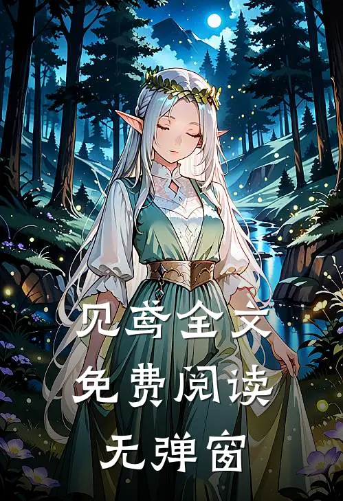 见鸢全文免费阅读无弹窗