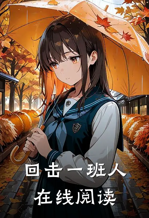 回击一班人在线阅读