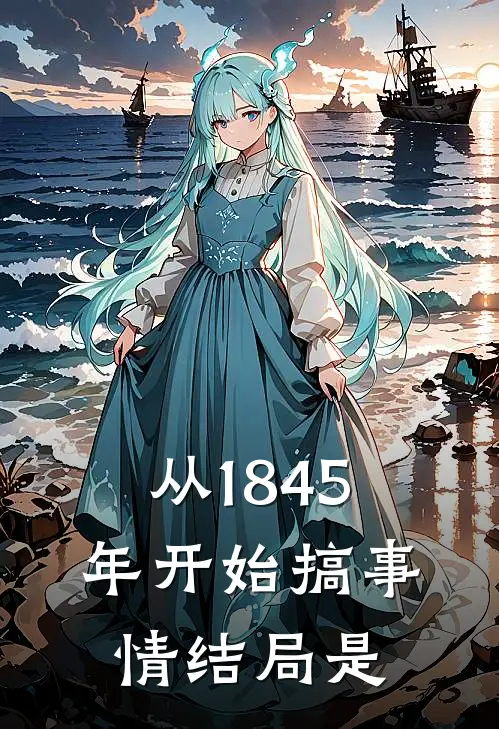 从1845年开始搞事情结局是