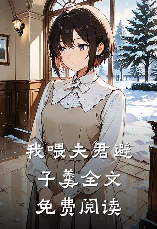我喂夫君避子羹全文免费阅读