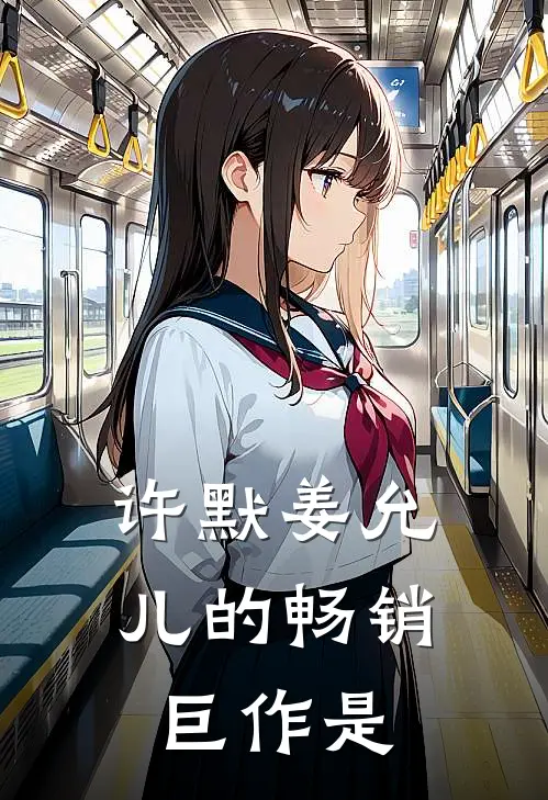 许默姜允儿的畅销巨作是