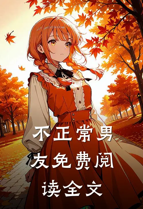 不正常男友免费阅读全文
