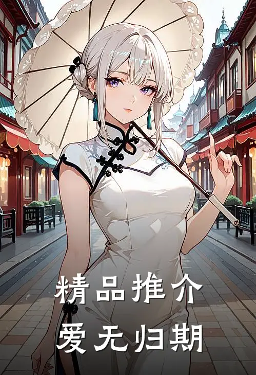 精品推介爱无归期