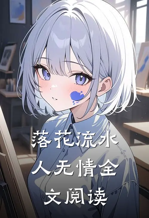 落花流水人无情全文阅读