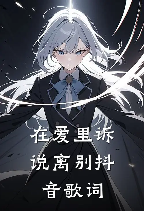 在爱里诉说离别抖音歌词