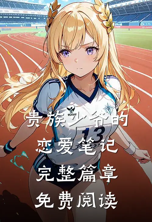 贵族少爷的恋爱笔记完整篇章免费阅读