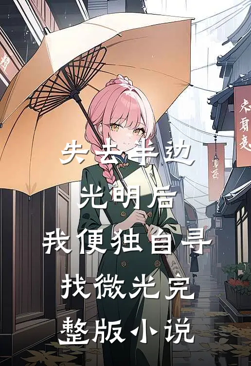 失去半边光明后，我便独自寻找微光完整版小说