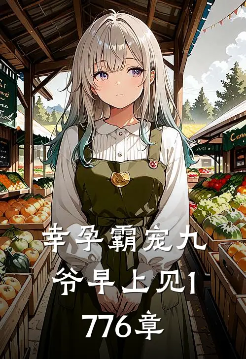 幸孕霸宠九爷早上见1776章