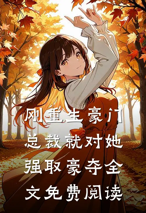 刚重生豪门总裁就对她强取豪夺全文免费阅读