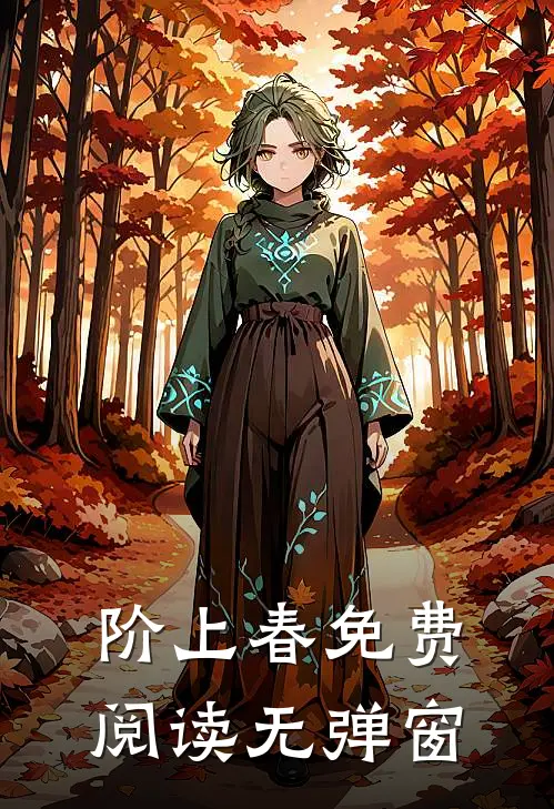 阶上春免费阅读无弹窗