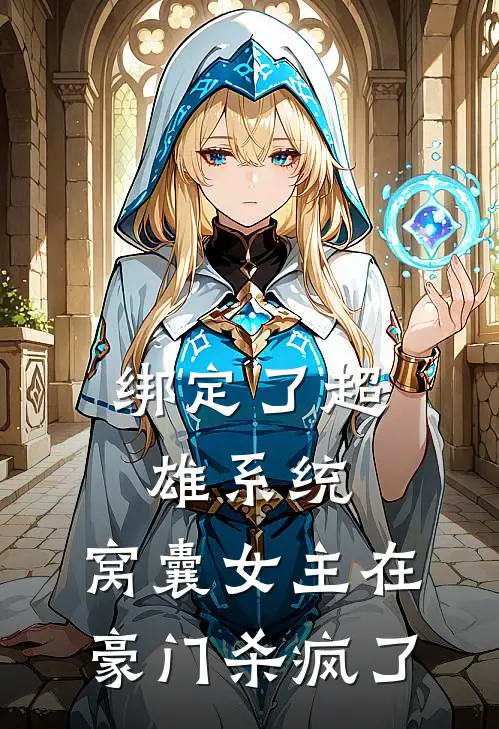 绑定了超雄系统，窝囊女主在豪门杀疯了